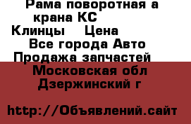 Рама поворотная а/крана КС 35719-5-02(Клинцы) › Цена ­ 44 000 - Все города Авто » Продажа запчастей   . Московская обл.,Дзержинский г.
